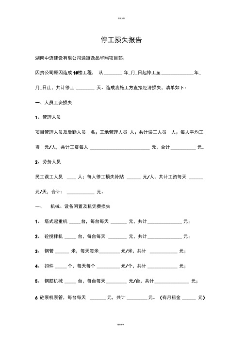 停工损失报告