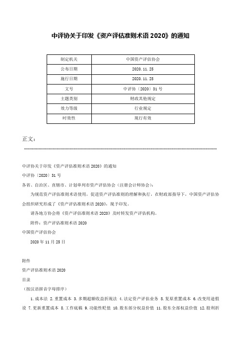 中评协关于印发《资产评估准则术语2020》的通知-中评协〔2020〕31号