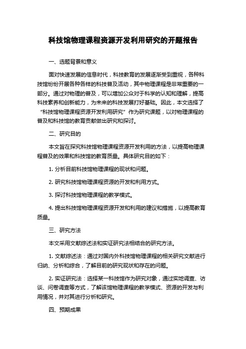 科技馆物理课程资源开发利用研究的开题报告