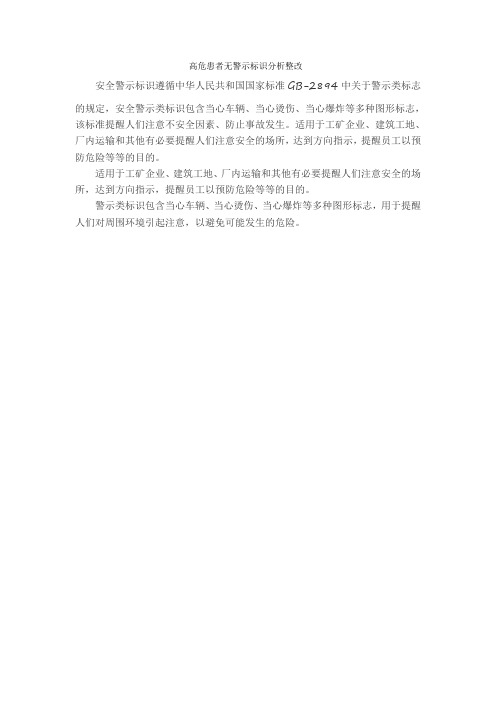 高危患者无警示标识分析整改