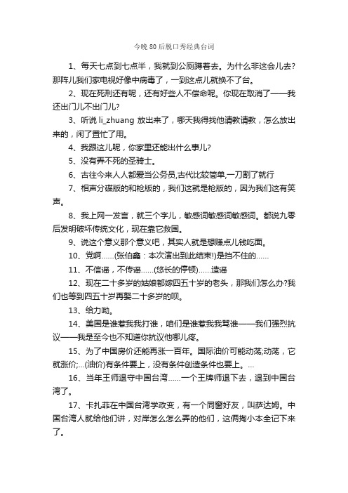 今晚80后脱口秀经典台词_经典台词