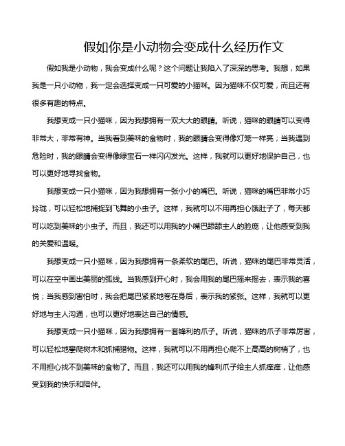 假如你是小动物会变成什么经历作文