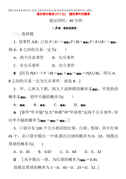 2022数学集训65随机事件的概率理含解析