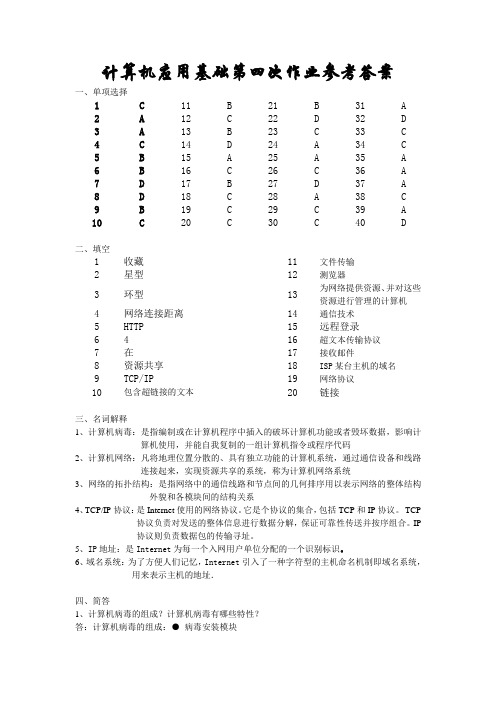 计算机应用基础第三次作业参考答案