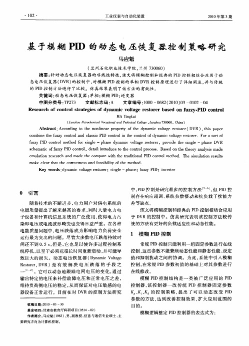 基于模糊PID的动态电压恢复器控制策略研究