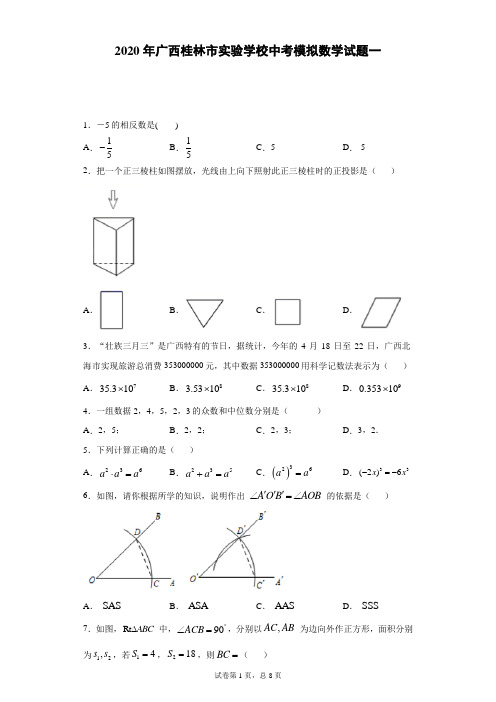 2020年广西桂林市实验学校中考模拟数学试题一