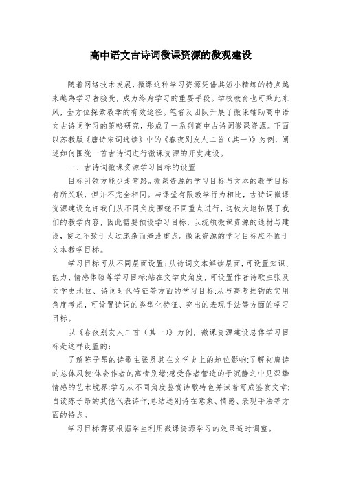 高中语文古诗词微课资源的微观建设