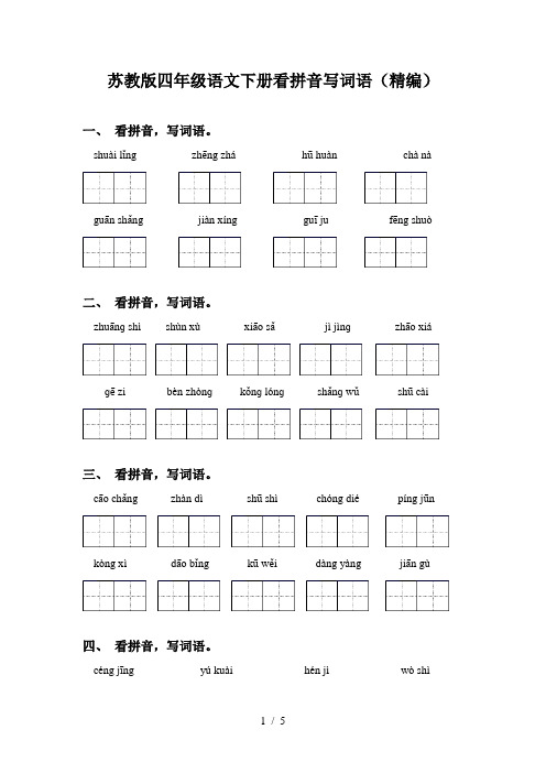 苏教版四年级语文下册看拼音写词语(精编)