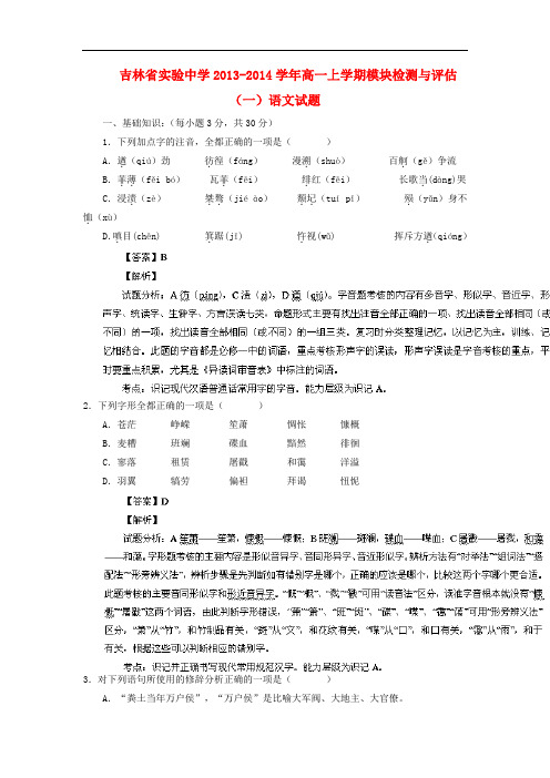 2013-2014学年高一语文上学期模块检测与评估试题(一)(含解析)新人教版