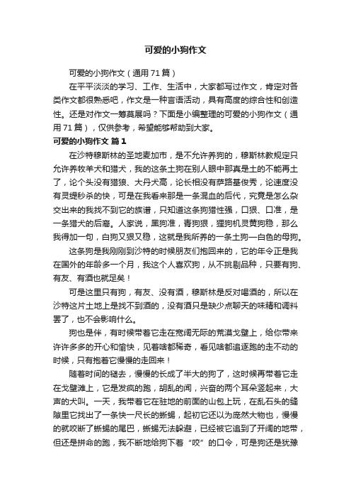 可爱的小狗作文（通用71篇）