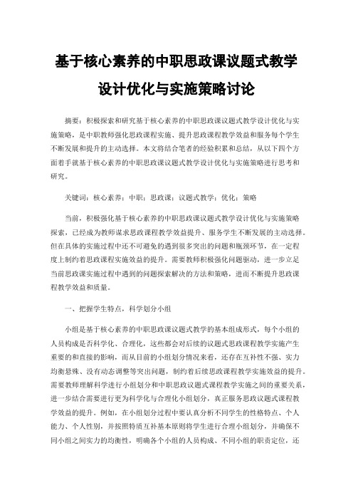 基于核心素养的中职思政课议题式教学设计优化与实施策略讨论