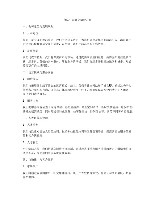 保洁公司独立运营方案