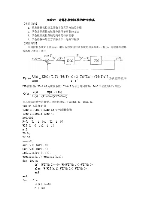 实验六  计算机控制系统的数字仿真