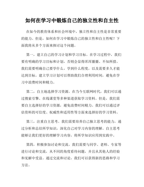 如何在学习中锻炼自己的独立性和自主性