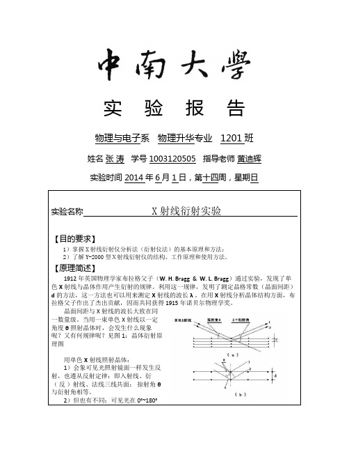 X射线衍射实验(张涛)