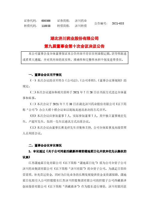 600566湖北济川药业股份有限公司第九届董事会第十次会议决议公告