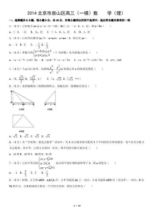 2014北京市房山区高三(一模)数    学(理)