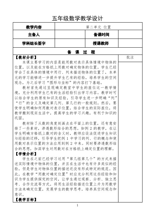 五年级上册第二单元位置教案