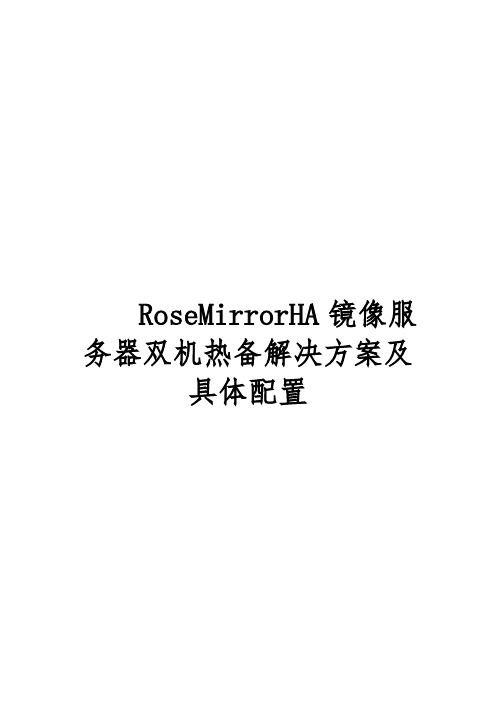 RoseMirrorHA镜像服务器双机热备解决方案报告书及具体配置