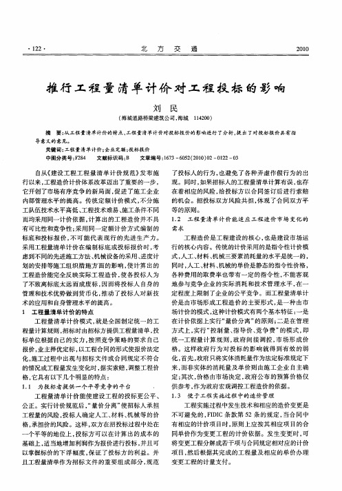推行工程量清单计价对工程投标的影响