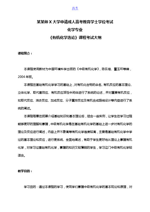 福建师范大学网络教育化学专业科目二《有机化学选论》考试大纲