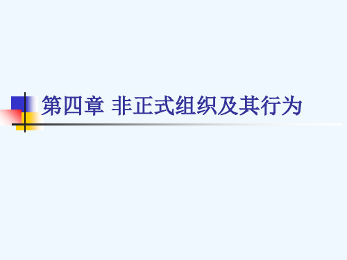 组织行为学课件第四章非正式组织及其行为