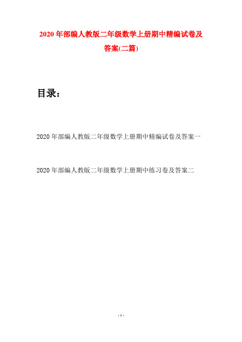 2020年部编人教版二年级数学上册期中精编试卷及答案(二套)