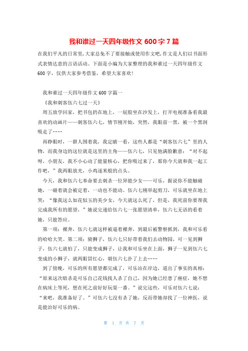 我和谁过一天四年级作文600字7篇