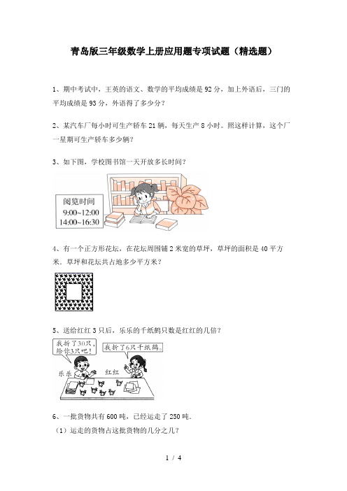 青岛版三年级数学上册应用题专项试题(精选题)