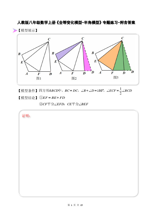 人教版八年级数学上册《全等变化模型-半角模型》专题练习-附含答案