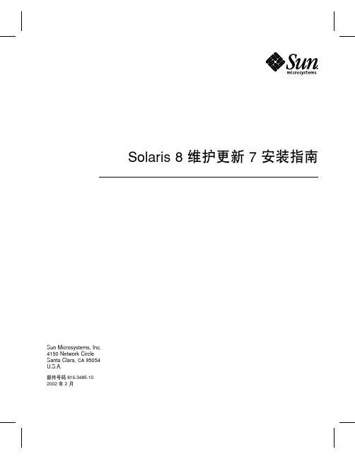 Solaris 8 维护更新 7 安装指南说明书