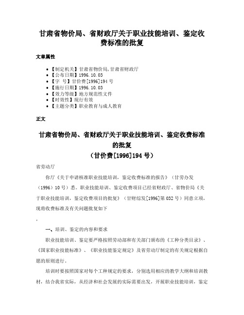 甘肃省物价局、省财政厅关于职业技能培训、鉴定收费标准的批复