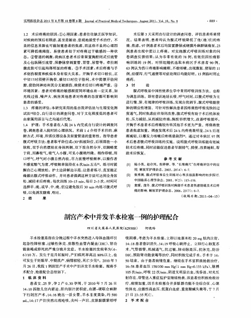 剖宫产术中并发羊水栓塞一例的护理配合