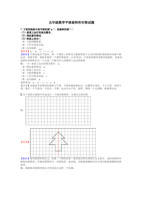 五年级数学平移旋转和对称试题
