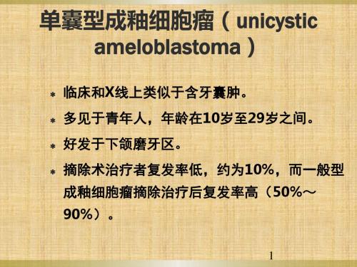 牙源性肿瘤OdontogenicTumors