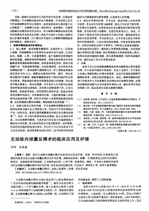 主动脉内球囊反搏术的临床应用及护理