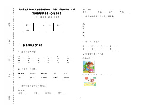 【部编语文】2019秋季学期同步综合一年级上学期小学语文七单元真题模拟试卷卷(一)-精品套卷