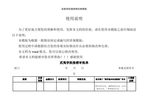 武夷学院报销审批单模版