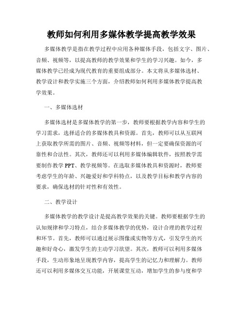 教师如何利用多媒体教学提高教学效果