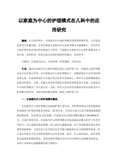 以家庭为中心的护理模式在儿科中的应用研究