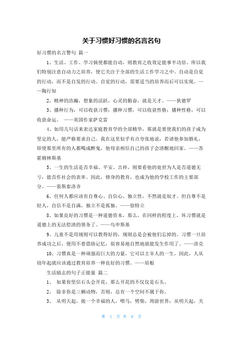 关于习惯好习惯的名言名句