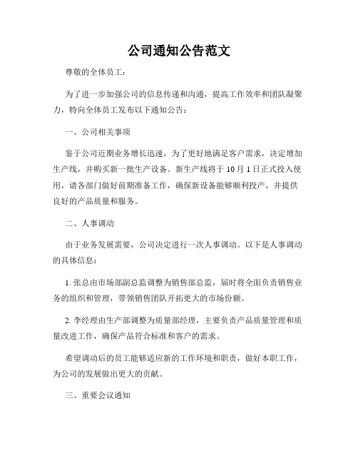 公司通知公告范文