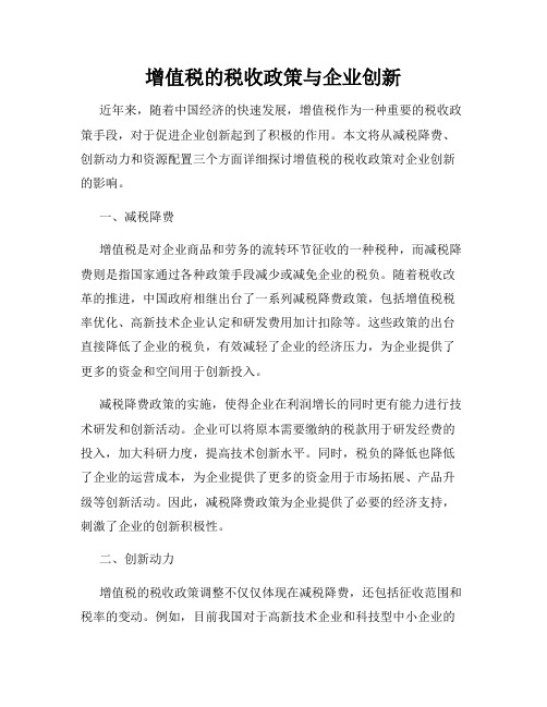 增值税的税收政策与企业创新