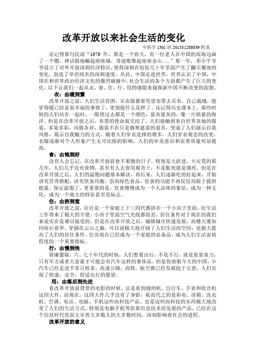 改革开放以来社会生活的变化