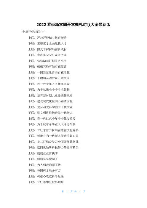 2022春季新学期开学典礼对联大全最新版