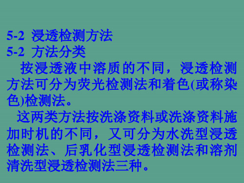 渗透检测方法ppt课件