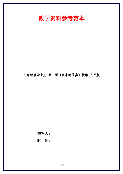 七年级政治上册 第三课《生命的节奏》教案 人民版