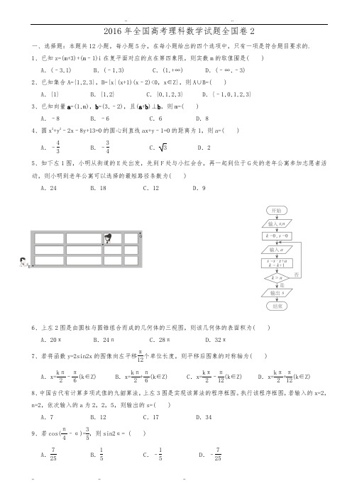 2016年全国二卷理科数学高考真题与答案解析