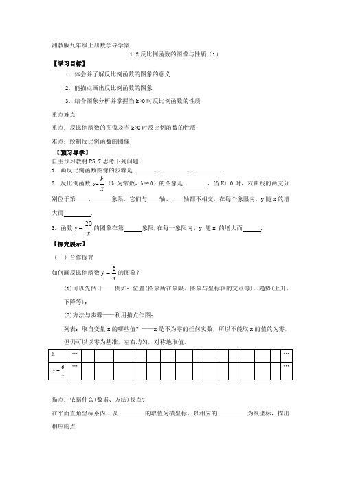 2015秋湘教版数学九上1.2《反比例函数的图像与性质》(第1课时)word导学案