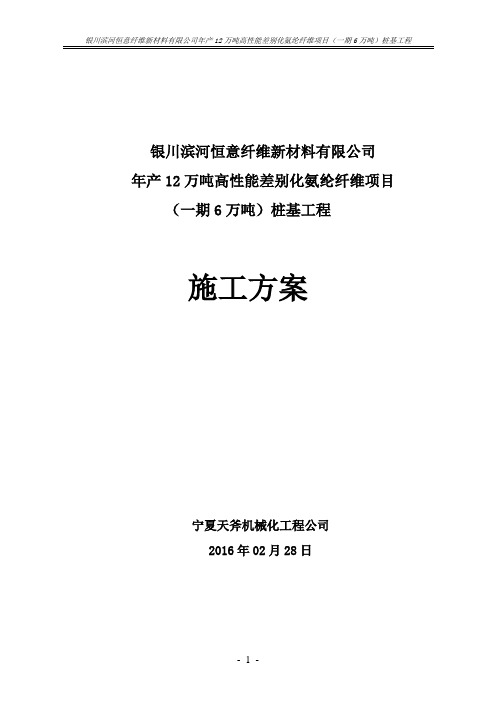 银川滨河恒意纤维新材料有限公司年产12万吨高性能差别化氨纶纤维项目(一期6万吨)桩基工程施工方案